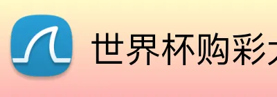 世界杯购彩大厅 Logo